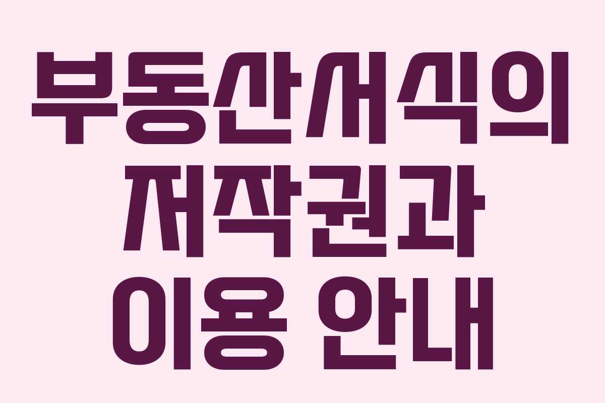 부동산서식의 저작권과 이용 안내