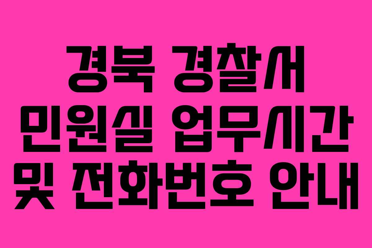 경북 경찰서 민원실 업무시간 및 전화번호 안내