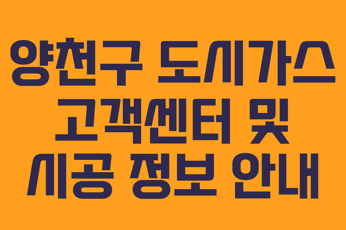 양천구 도시가스 고객센터 및 시공 정보 안내