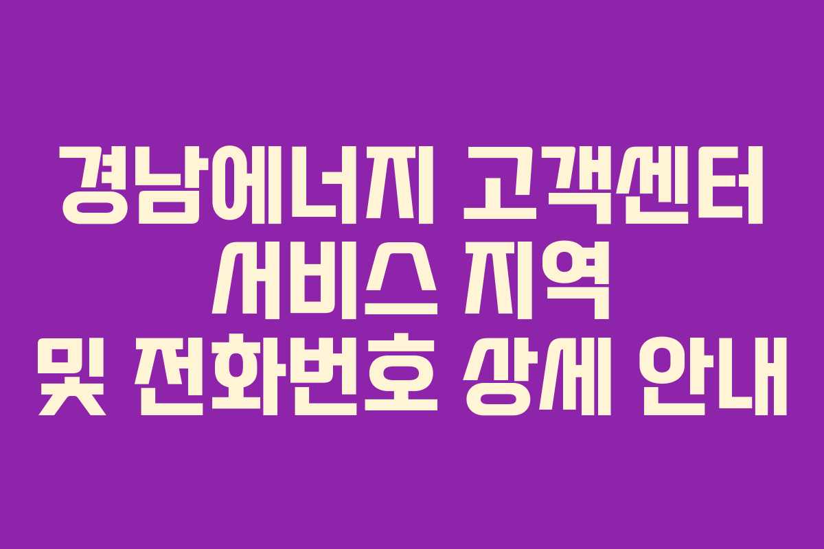 경남에너지 고객센터 서비스 지역 및 전화번호 상세 안내