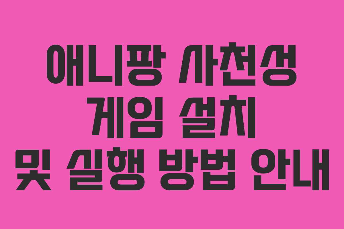 애니팡 사천성 게임 설치 및 실행 방법 안내
