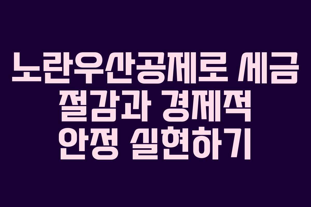 노란우산공제로 세금 절감과 경제적 안정 실현하기