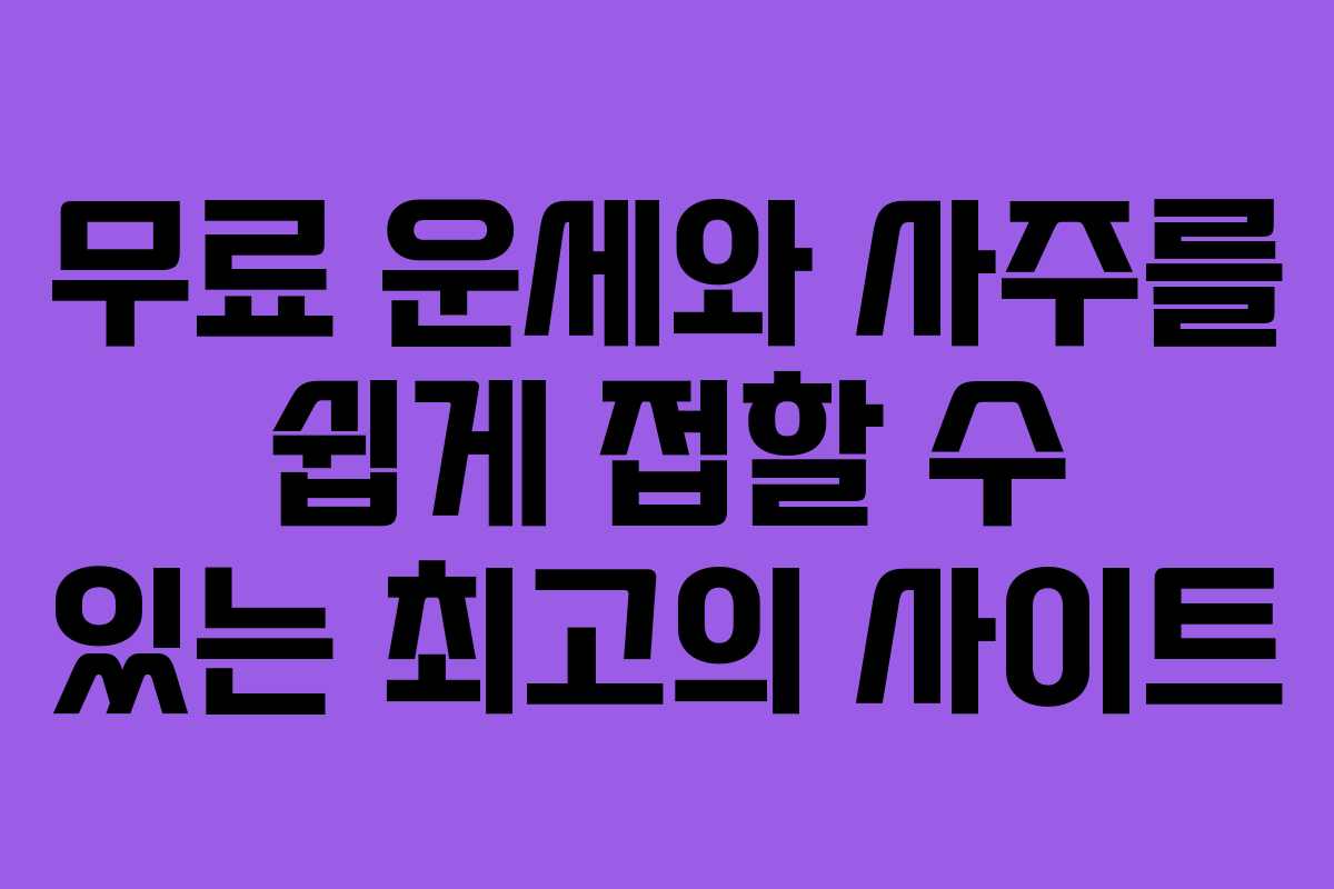 무료 운세와 사주를 쉽게 접할 수 있는 최고의 사이트