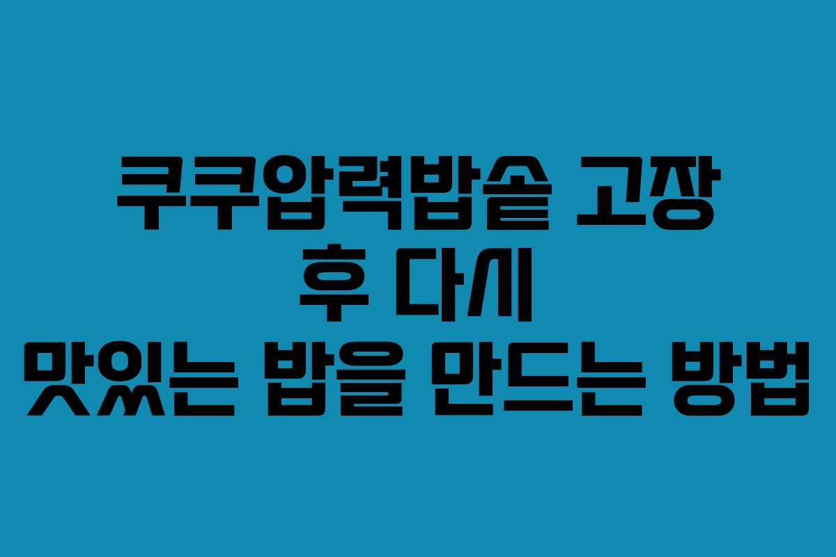 쿠쿠압력밥솥 고장 후 다시 맛있는 밥을 만드는 방법