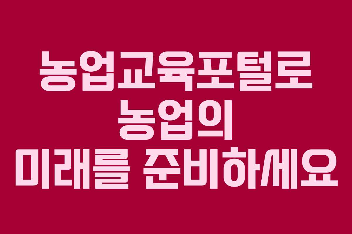 농업교육포털로 농업의 미래를 준비하세요