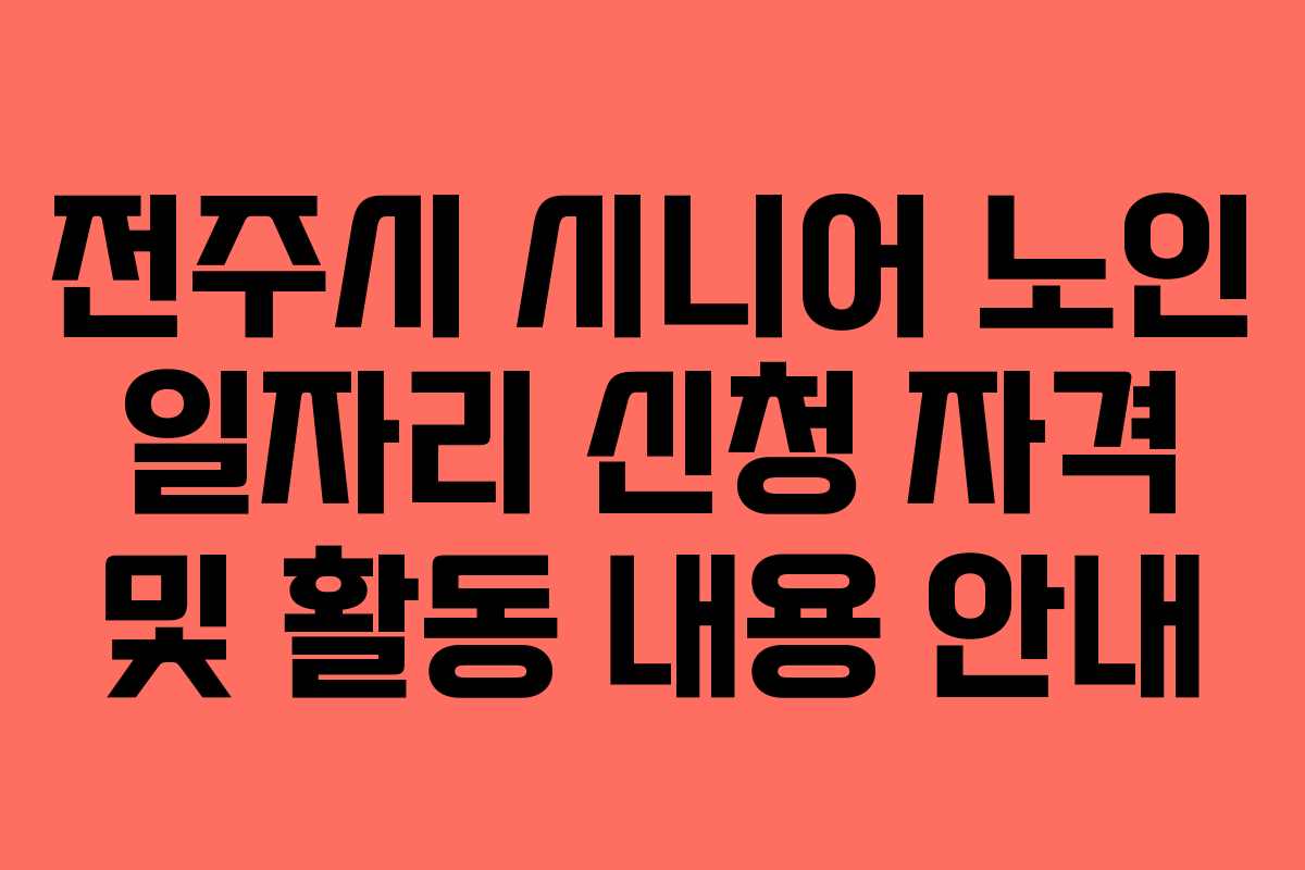 전주시 시니어 노인 일자리 신청 자격 및 활동 내용 안내