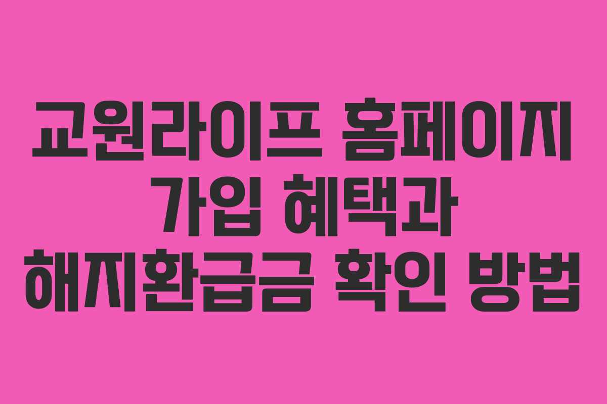 교원라이프 홈페이지 가입 혜택과 해지환급금 확인 방법