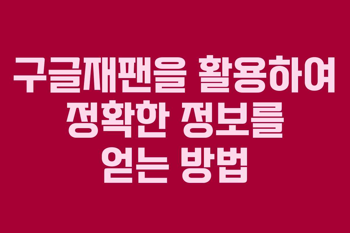 구글재팬을 활용하여 정확한 정보를 얻는 방법