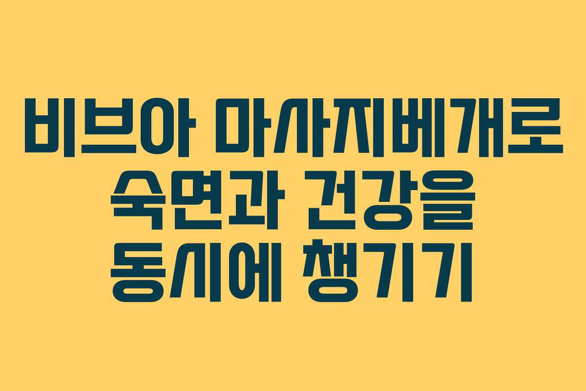 비브아 마사지베개로 숙면과 건강을 동시에 챙기기