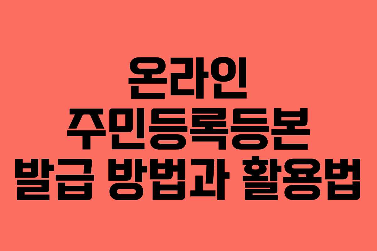 온라인 주민등록등본 발급 방법과 활용법