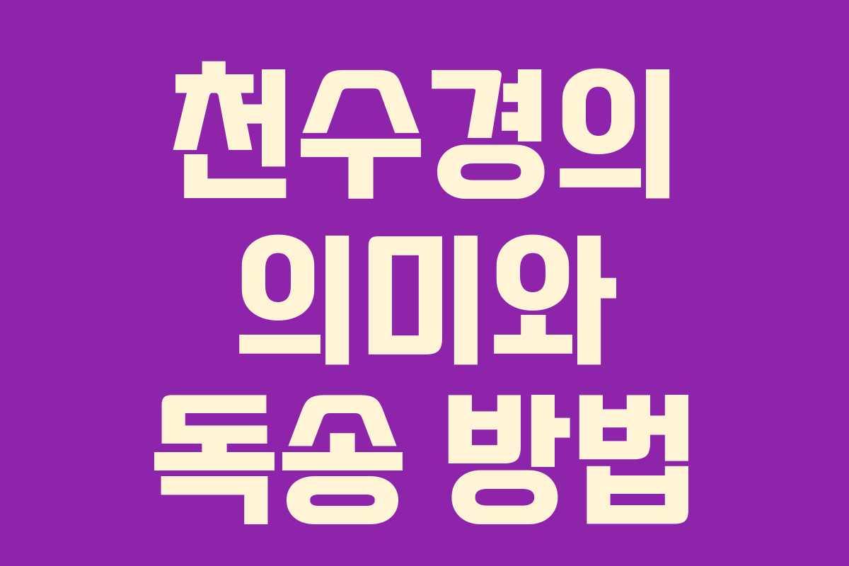 천수경의 의미와 독송 방법