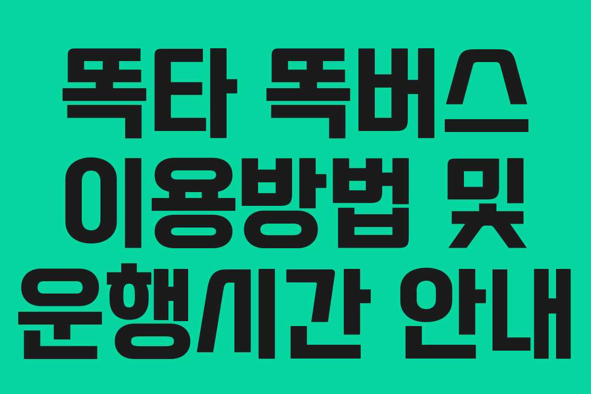 똑타 똑버스 이용방법 및 운행시간 안내