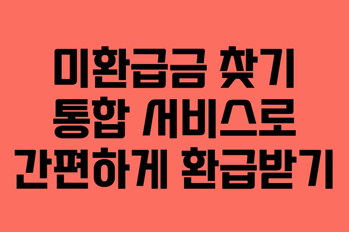 미환급금 찾기 통합 서비스로 간편하게 환급받기