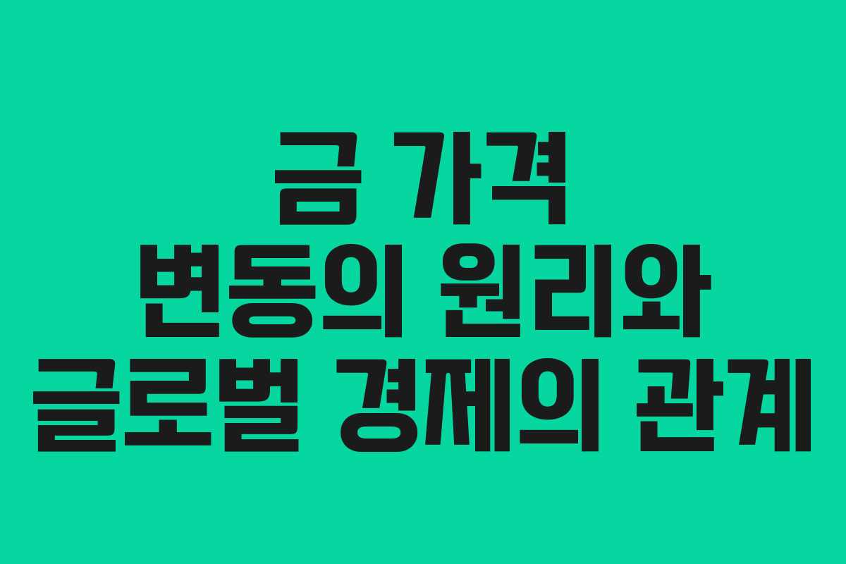 금 가격 변동의 원리와 글로벌 경제의 관계