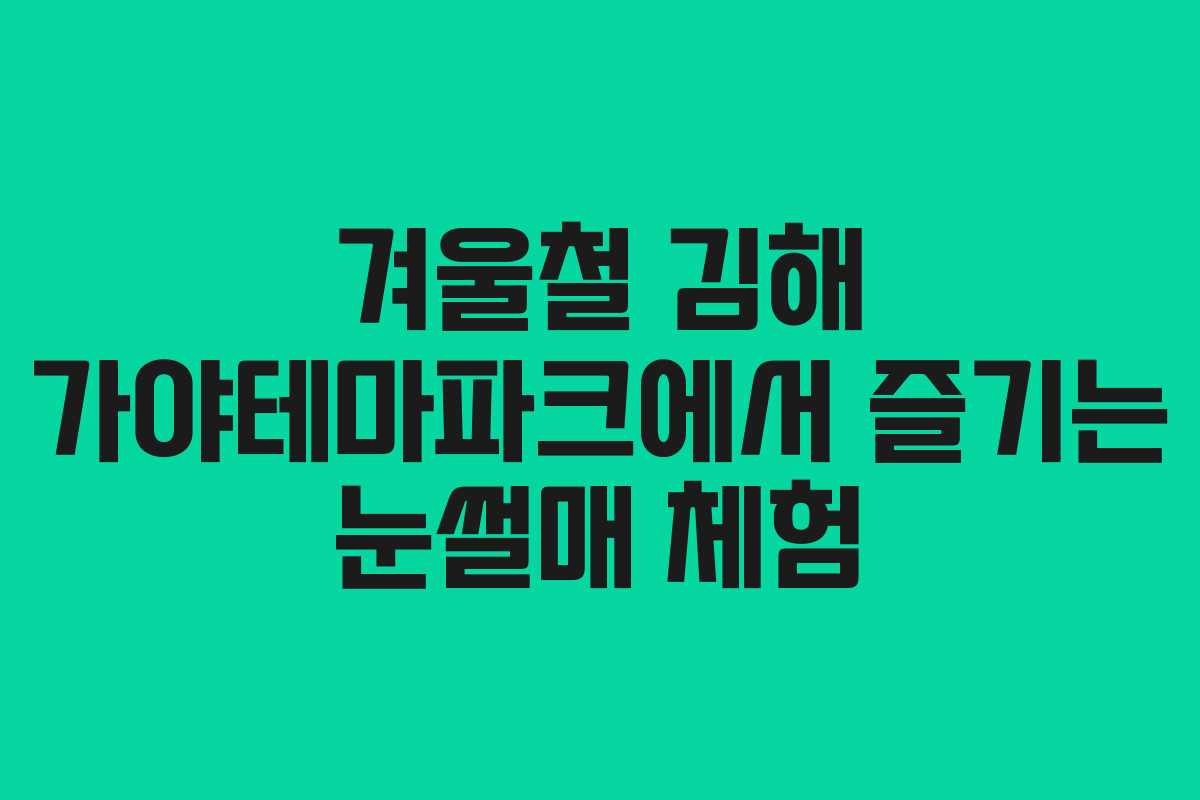 겨울철 김해 가야테마파크에서 즐기는 눈썰매 체험