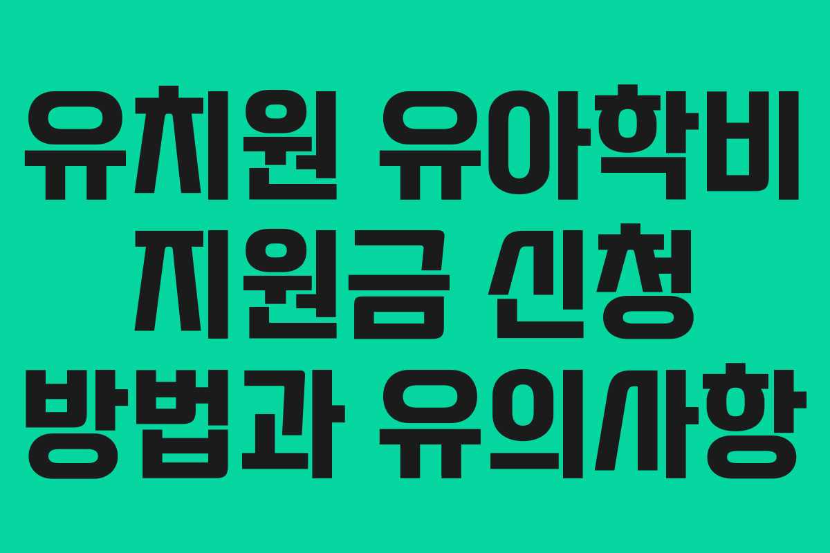 유치원 유아학비 지원금 신청 방법과 유의사항