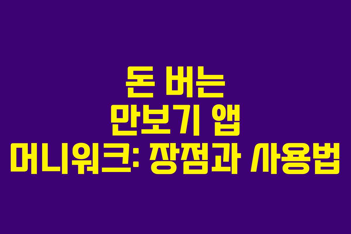 돈 버는 만보기 앱 머니워크: 장점과 사용법