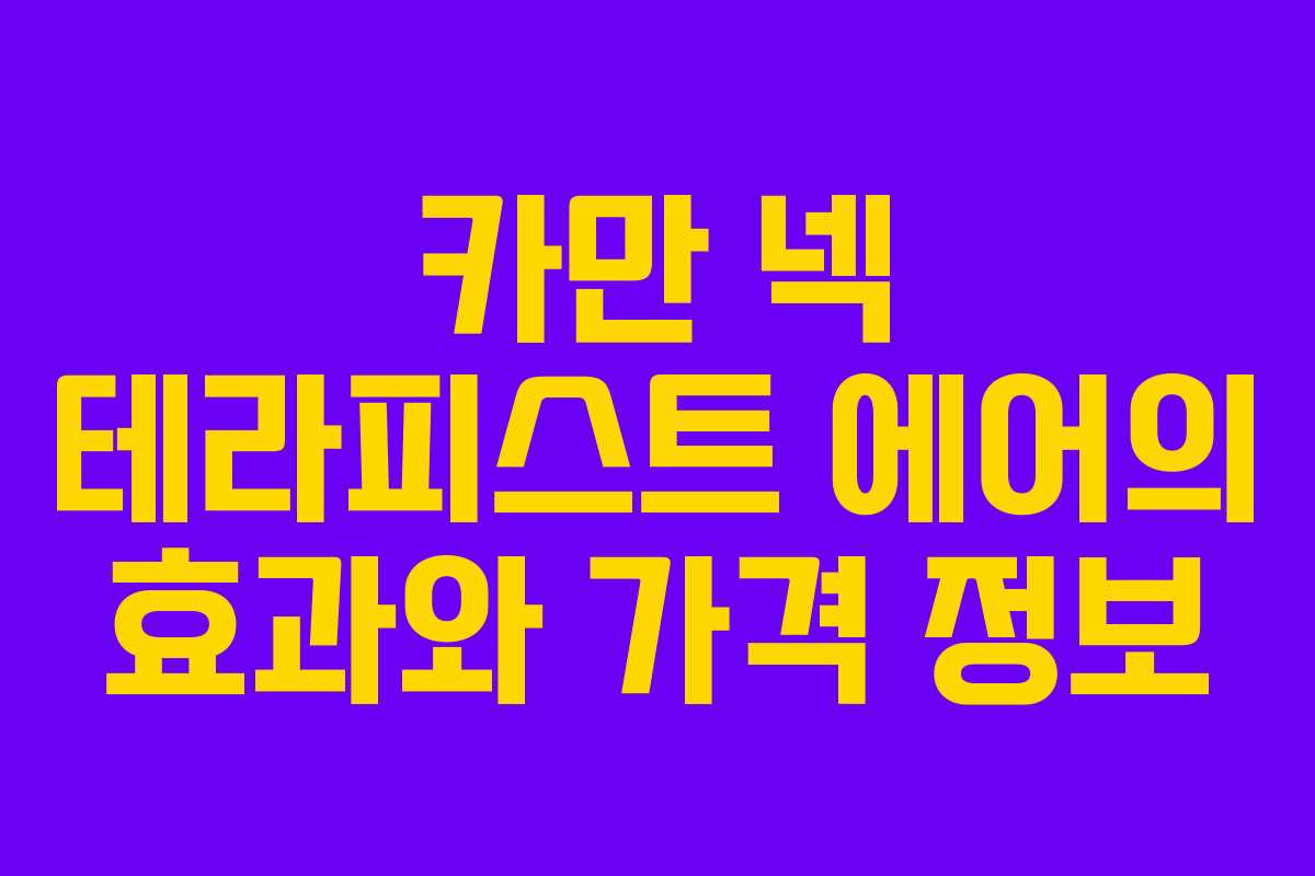 카만 넥 테라피스트 에어의 효과와 가격 정보