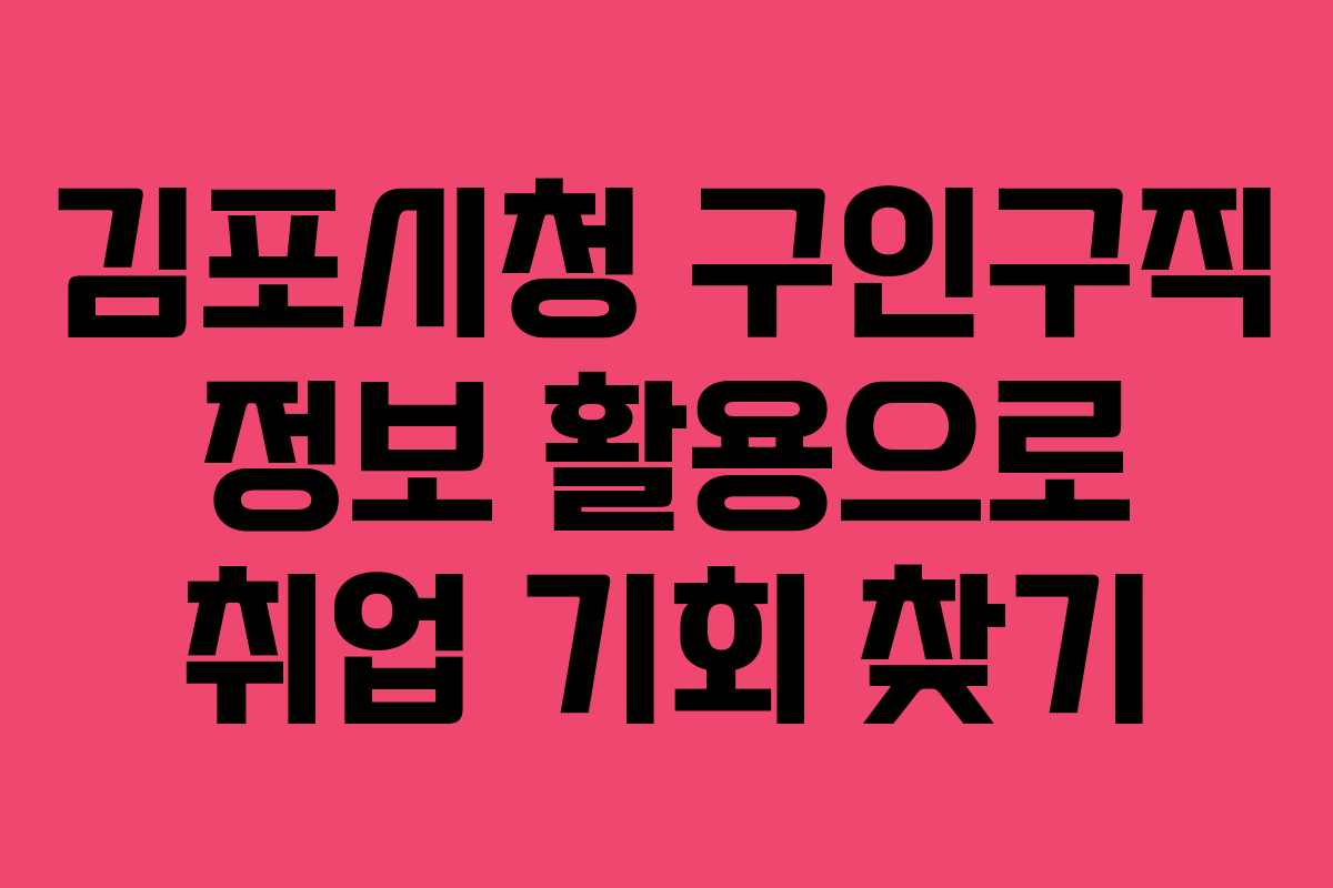 김포시청 구인구직 정보 활용으로 취업 기회 찾기