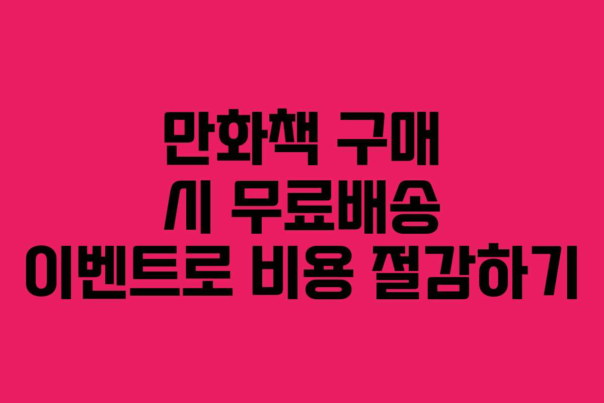 만화책 구매 시 무료배송 이벤트로 비용 절감하기