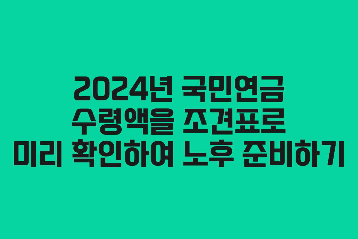 2024년 국민연금 수령액을 조견표로 미리 확인하여 노후 준비하기