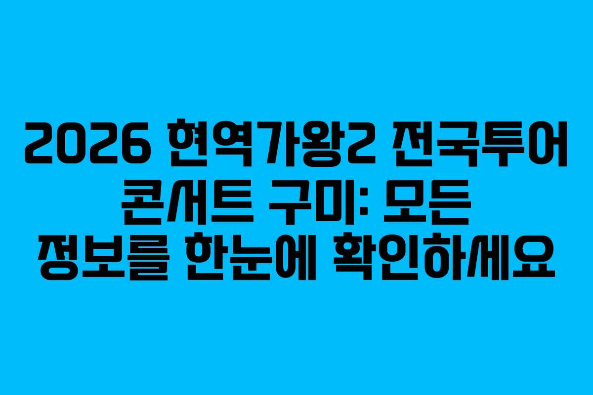 2026 현역가왕2 전국투어 콘서트 구미: 모든 정보를 한눈에 확인하세요
