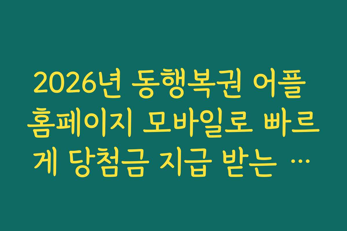 2026년 동행복권 어플 홈페이지 모바일로 빠르게 당첨금 지급 받는 절차