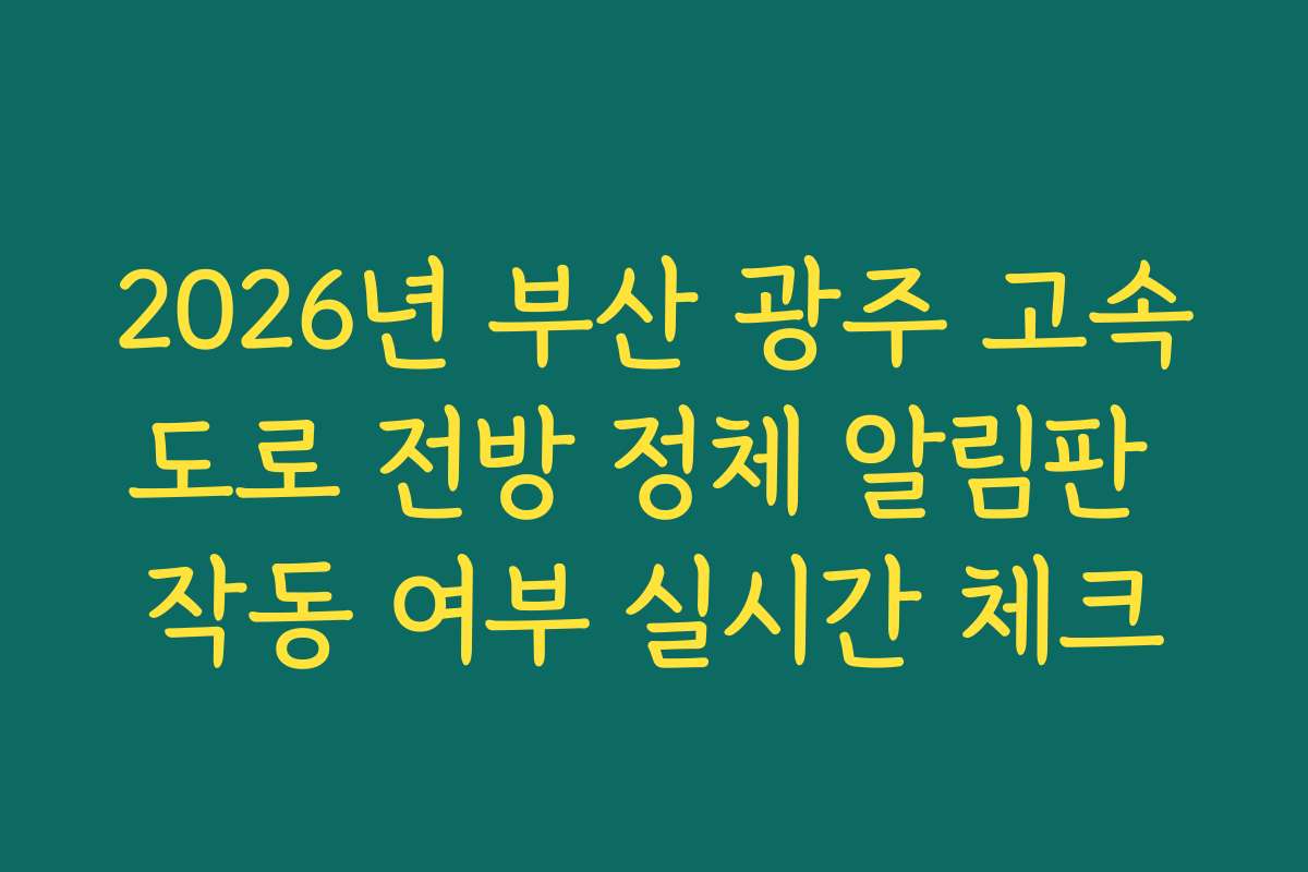 2026년 부산 광주 고속도로 전방 정체 알림판 작동 여부 실시간 체크