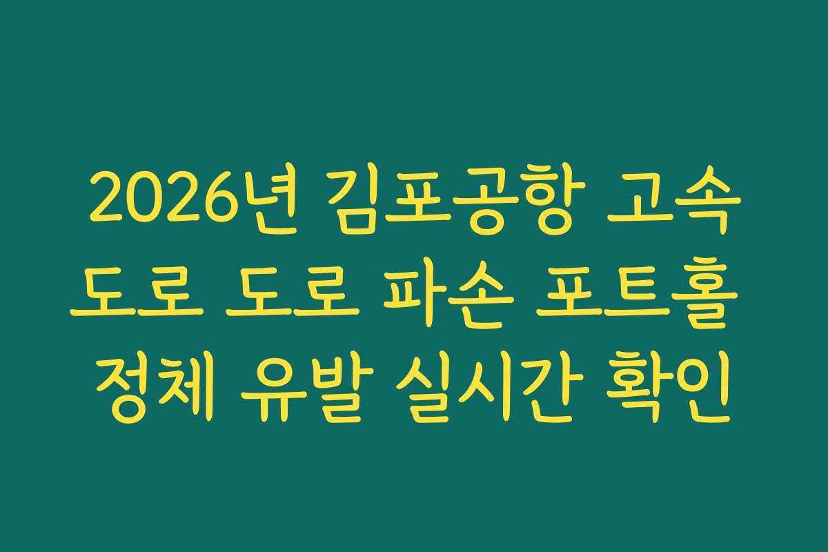 2026년 김포공항 고속도로 도로 파손 포트홀 정체 유발 실시간 확인