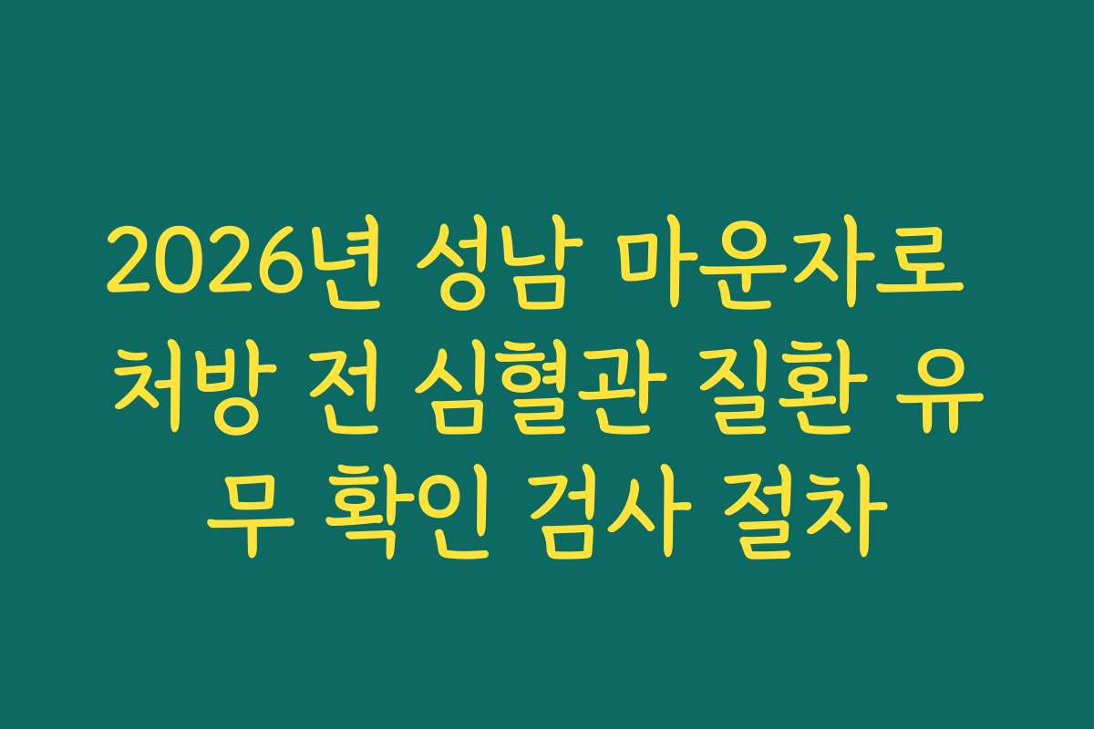 2026년 성남 마운자로 처방 전 심혈관 질환 유무 확인 검사 절차