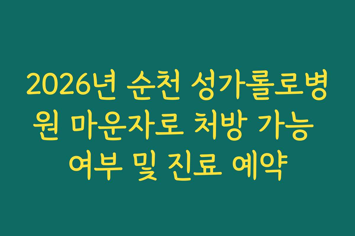 2026년 순천 성가롤로병원 마운자로 처방 가능 여부 및 진료 예약