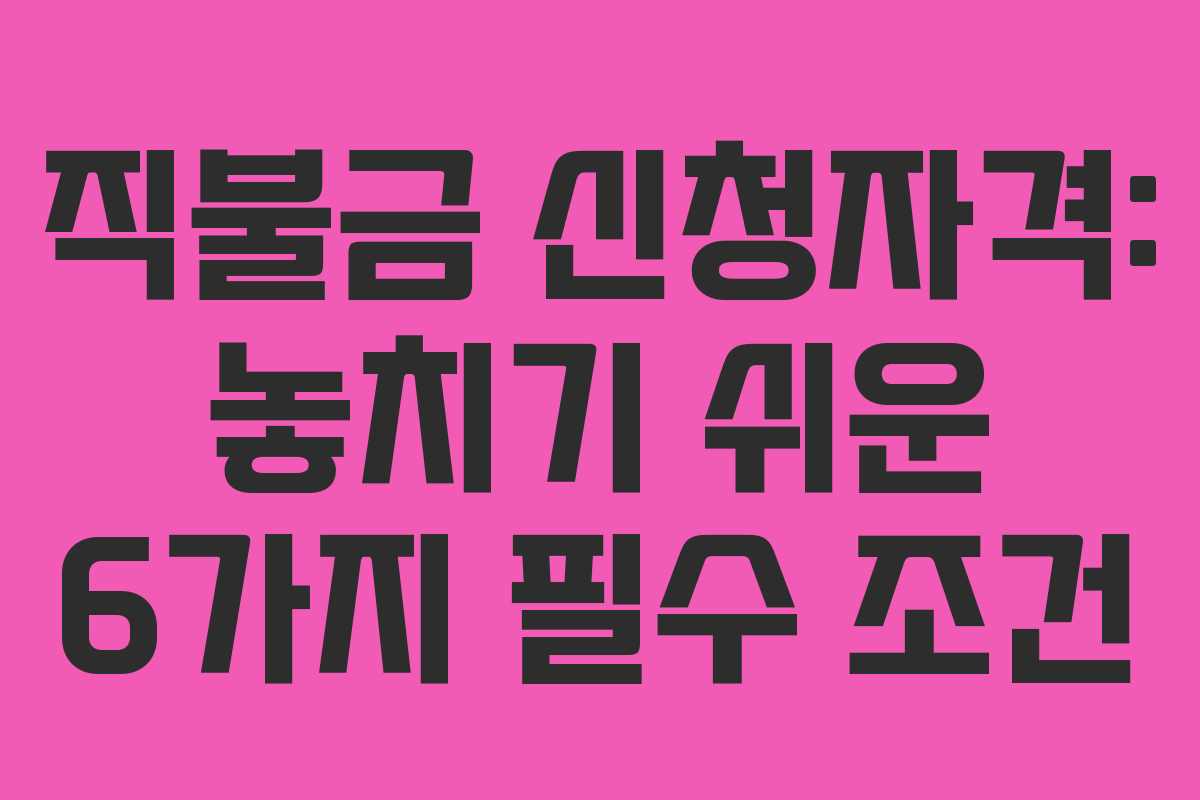 직불금 신청자격: 놓치기 쉬운 6가지 필수 조건