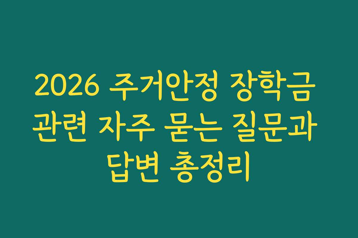 2026 주거안정 장학금 관련 자주 묻는 질문과 답변 총정리