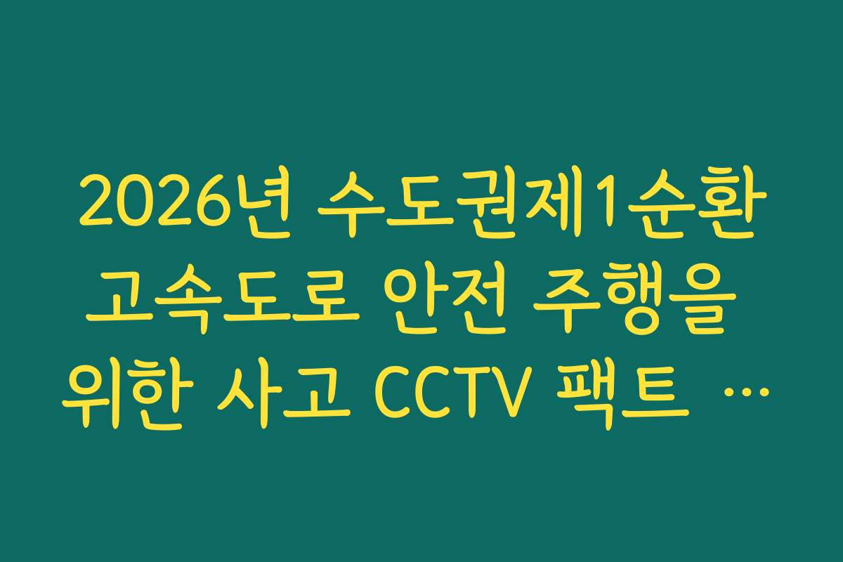 2026년 수도권제1순환고속도로 안전 주행을 위한 사고 CCTV 팩트 체크