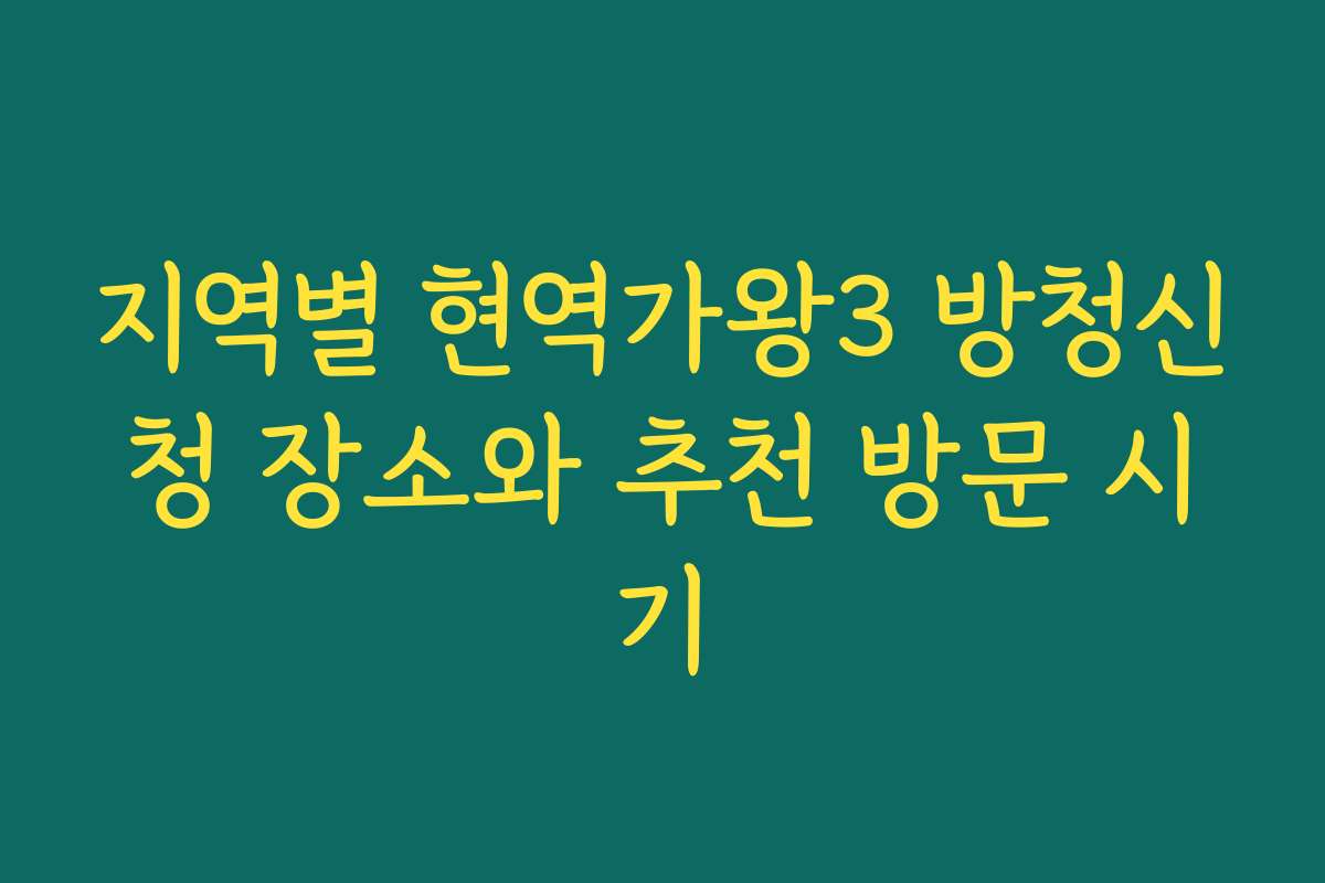 지역별 현역가왕3 방청신청 장소와 추천 방문 시기