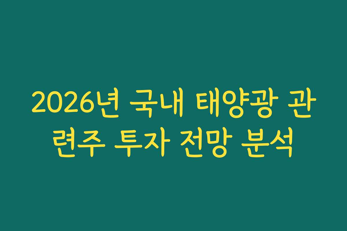 2026년 국내 태양광 관련주 투자 전망 분석