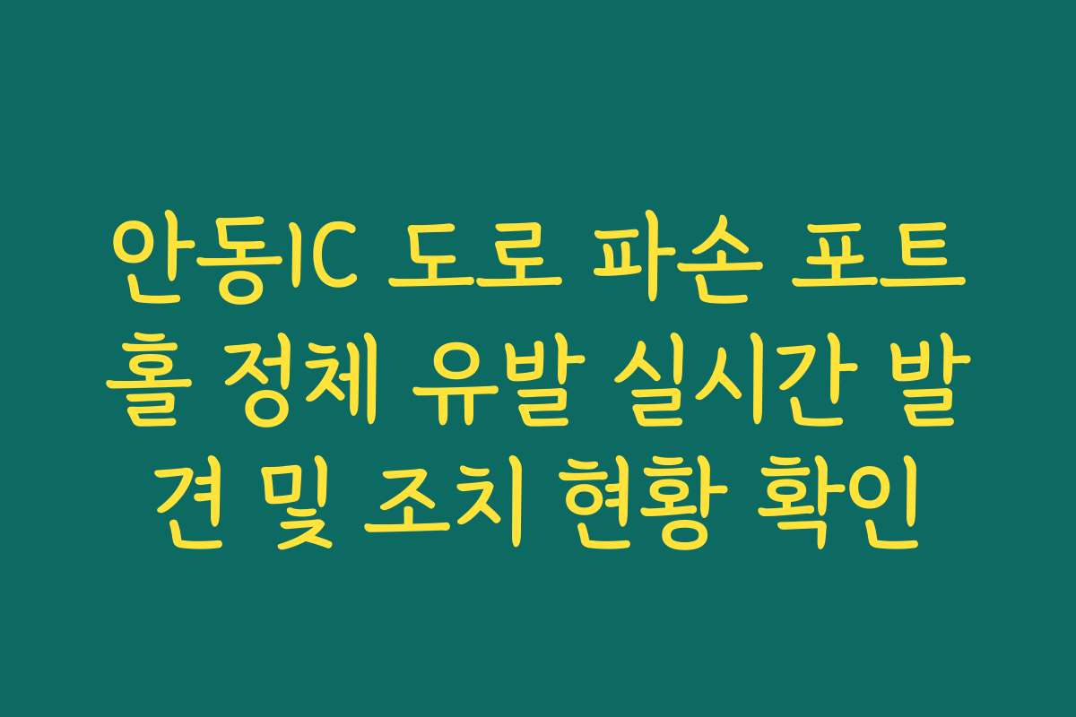 안동IC 도로 파손 포트홀 정체 유발 실시간 발견 및 조치 현황 확인