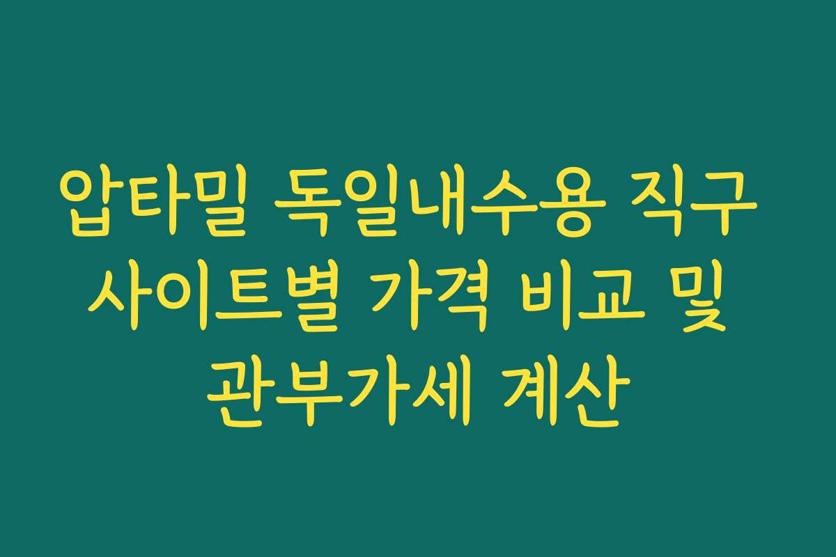 압타밀 독일내수용 직구 사이트별 가격 비교 및 관부가세 계산