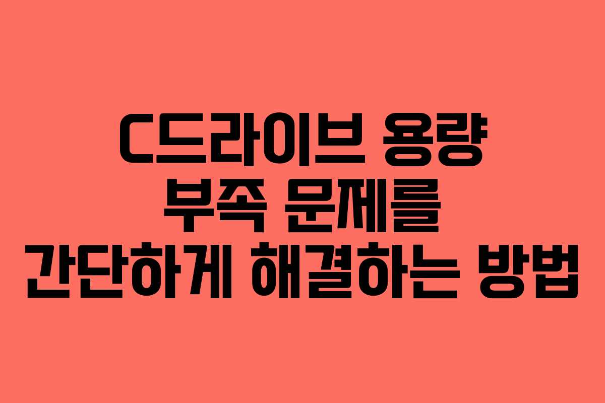 C드라이브 용량 부족 문제를 간단하게 해결하는 방법