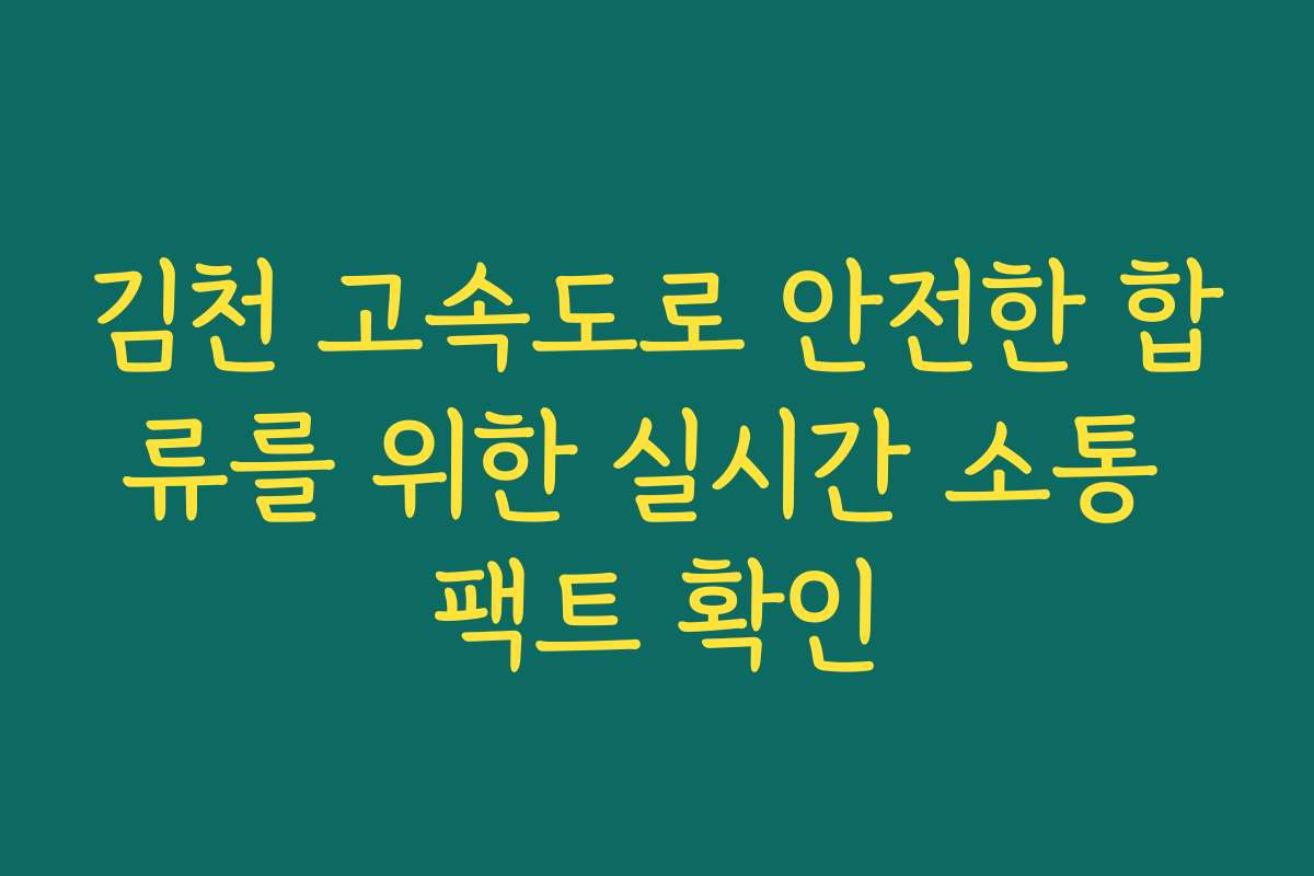 김천 고속도로 안전한 합류를 위한 실시간 소통 팩트 확인