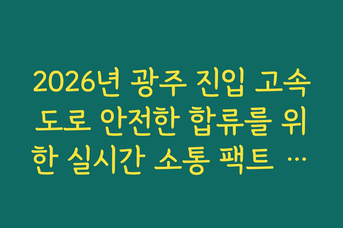 2026년 광주 진입 고속도로 안전한 합류를 위한 실시간 소통 팩트 확인