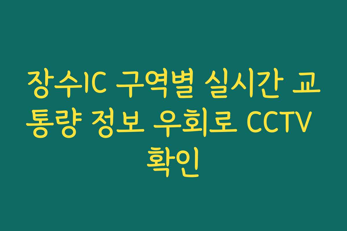 장수IC 구역별 실시간 교통량 정보 우회로 CCTV 확인