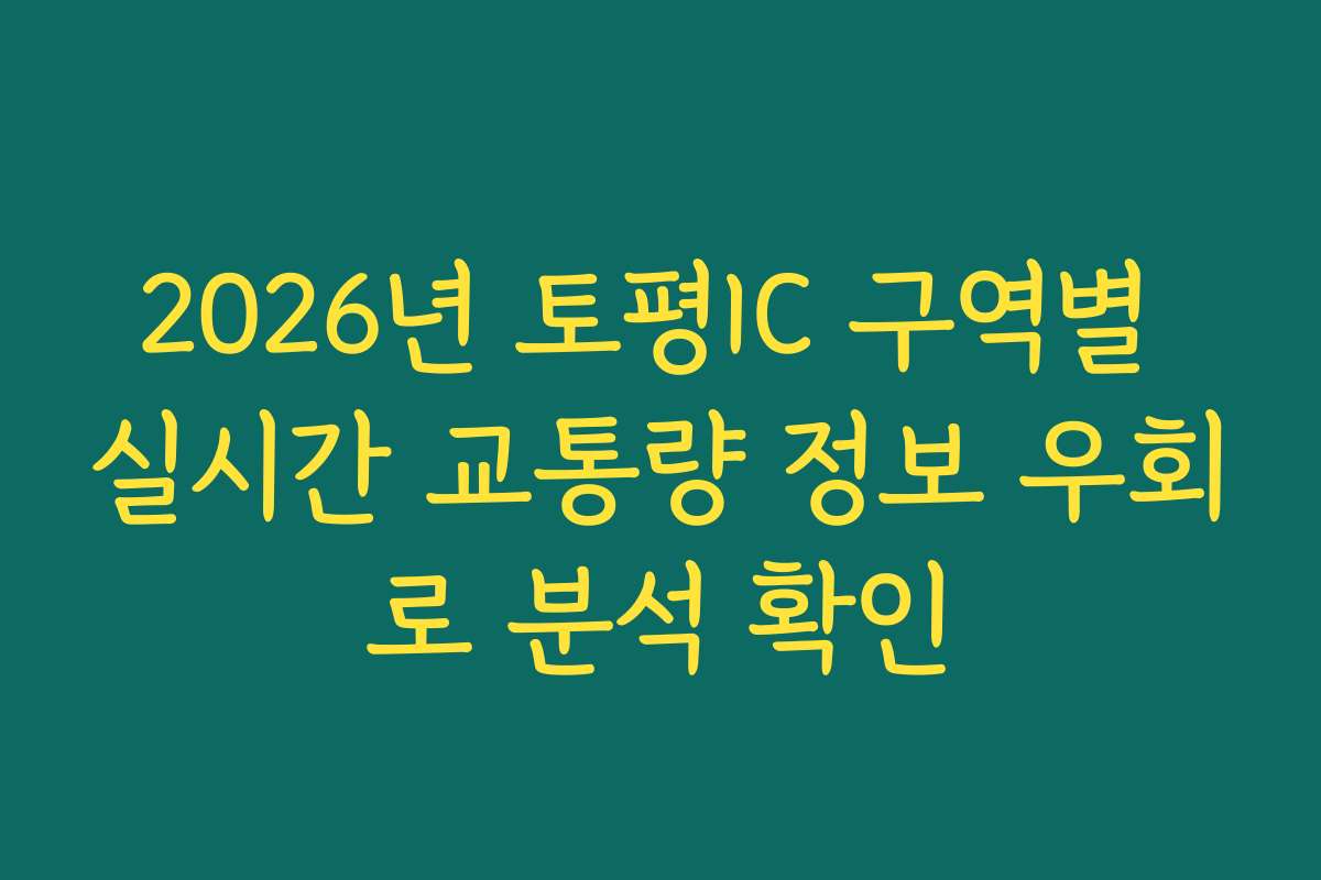 2026년 토평IC 구역별 실시간 교통량 정보 우회로 분석 확인