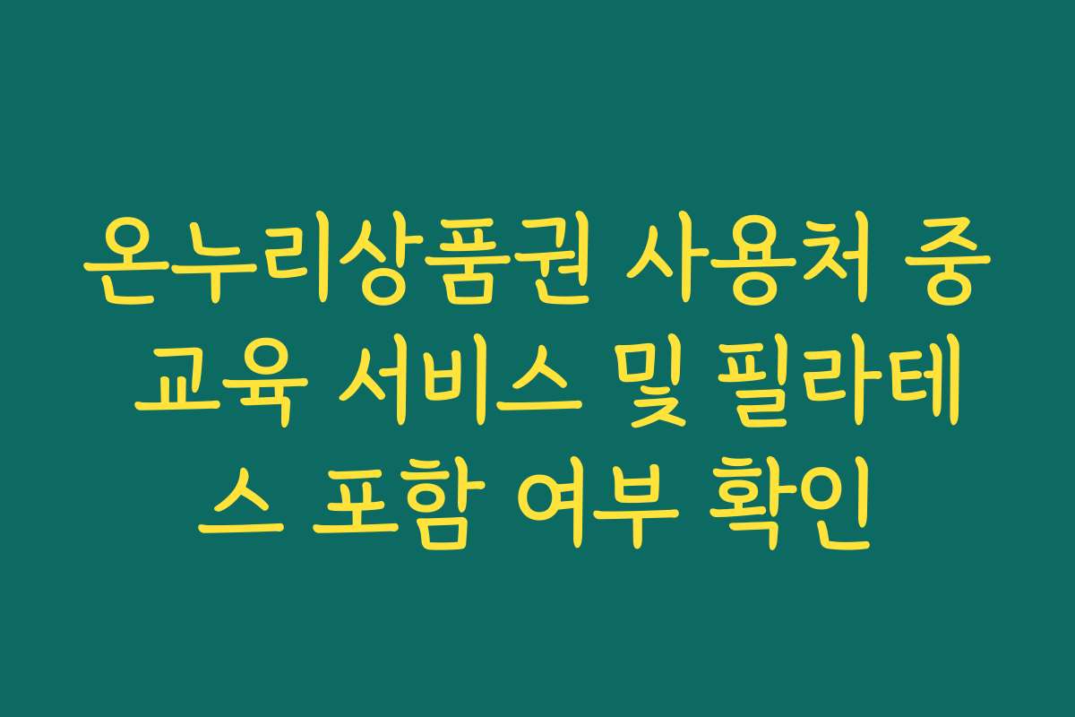 온누리상품권 사용처 중 교육 서비스 및 필라테스 포함 여부 확인