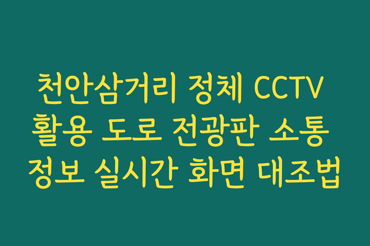 천안삼거리 정체 CCTV 활용 도로 전광판 소통 정보 실시간 화면 대조법