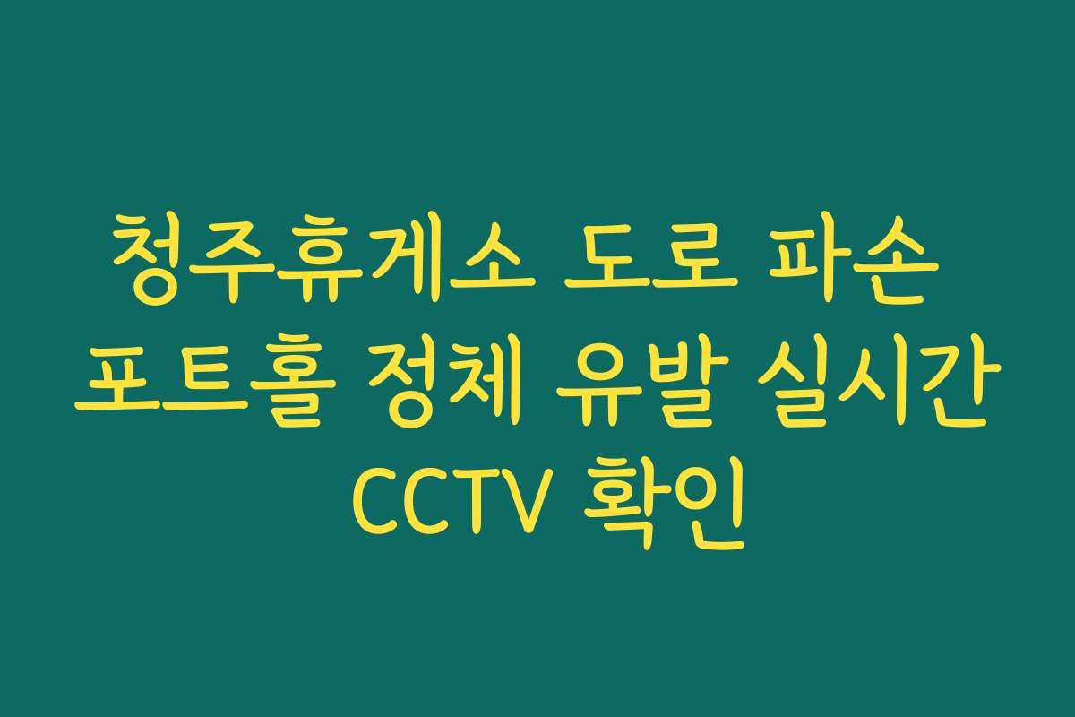 청주휴게소 도로 파손 포트홀 정체 유발 실시간 CCTV 확인