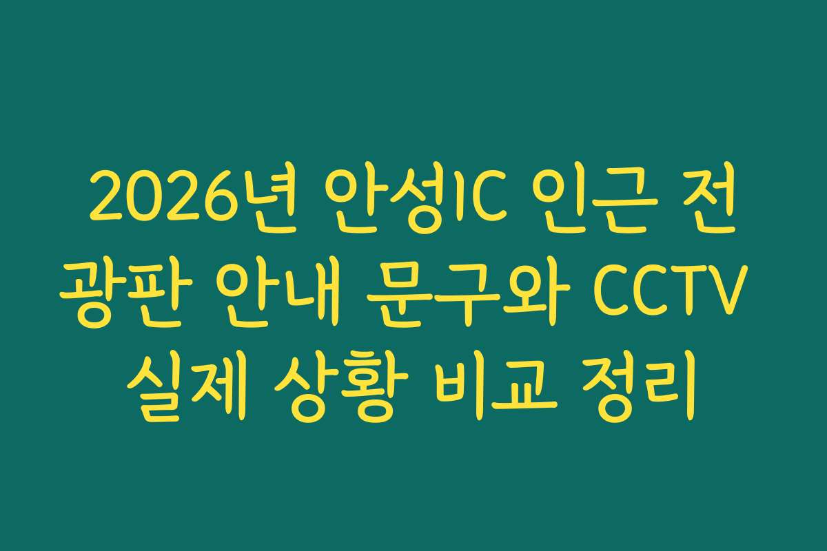 2026년 안성IC 인근 전광판 안내 문구와 CCTV 실제 상황 비교 정리