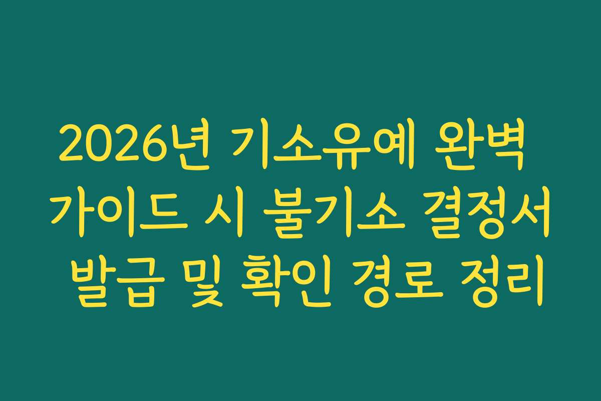 2026년 기소유예 완벽 가이드 시 불기소 결정서 발급 및 확인 경로 정리