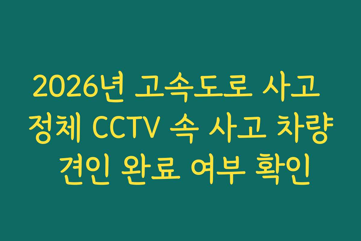 2026년 고속도로 사고 정체 CCTV 속 사고 차량 견인 완료 여부 확인