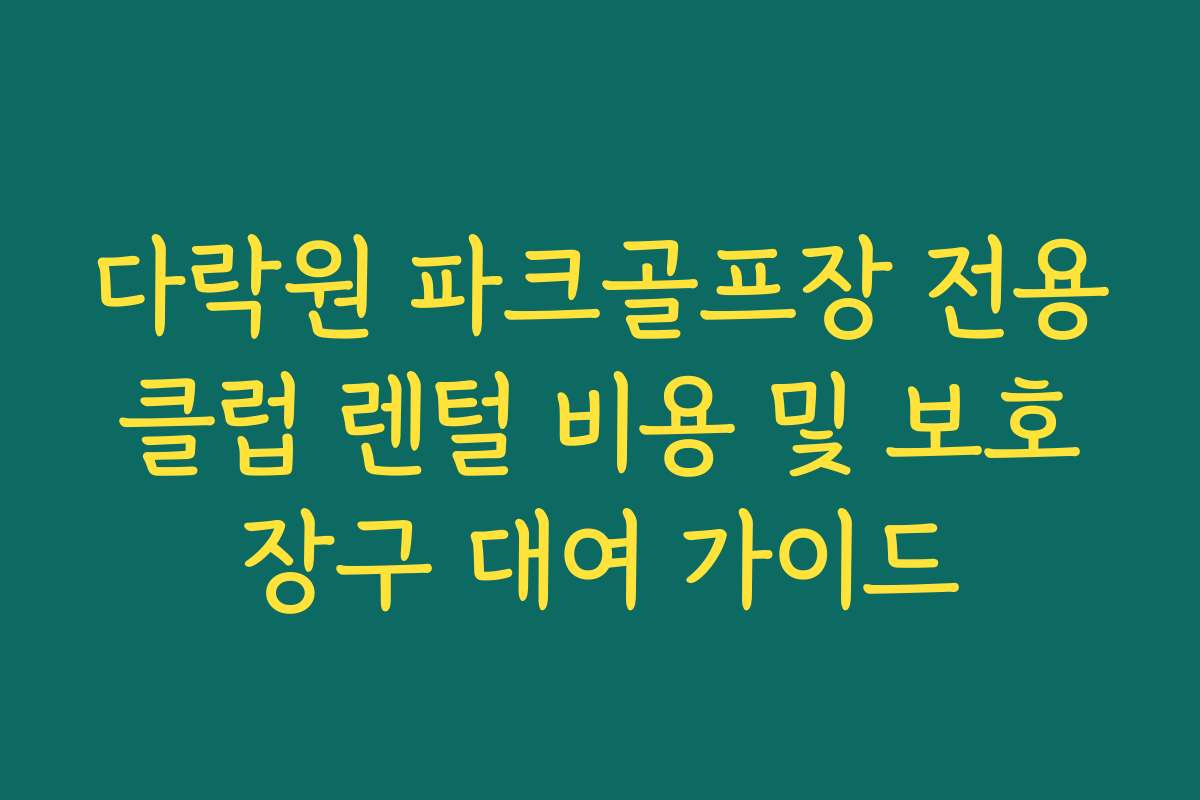 다락원 파크골프장 전용 클럽 렌털 비용 및 보호 장구 대여 가이드